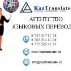 KazTranslate - бюро языковых переводов (7 филиалов)