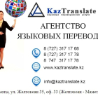 KazTranslate - бюро языковых переводов (7 филиалов)