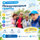 Открыт телеграм-канал по международным грантам.