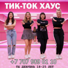 Хочешь стать Тик-Ток Звездой?