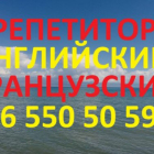 Английский и французский языки, репетитор для взрослых и детей