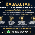Казахстан, время путешествовать больше — и зарабатывать на этом!