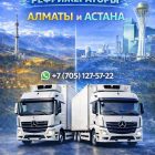 Температурные перевозки Алматы – Астана – Алматы