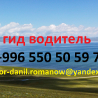 Путешествия, туризм в Кыргызстане, гид, путешествия, горы, трэки в Киргизии, водитель, туры 