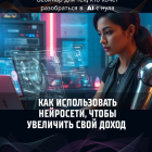 Хочешь освоить нейросети и начать зарабатывать?