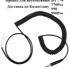 Провод для наушников Beyerdynamic DT 990