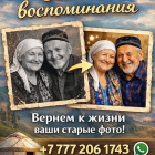 Оживление фото в Казахстане